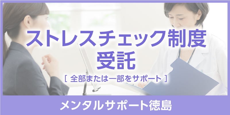 ストレスチェック　職場のメンタルヘルス対策なら…　メンタルサポート徳島