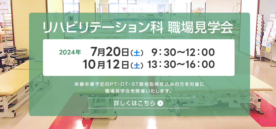 田岡病院 リハビリテーション科 職場見学会を下記日程にて行います。日程：2024年7月20日（土）、10月12日（土）