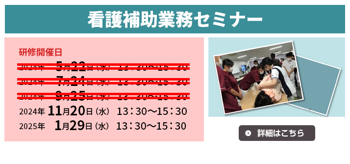 『看護補助業務セミナーを開催します。 』